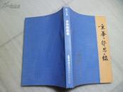 京华待思录:陈干文集  （附多幅历史照片）