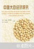 中国大豆经济研究