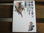 サラリーマン・リカバリー―会社から自分の人生を取り戻せ 単行本  大前 研一  (著)