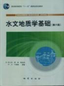 水文地质学基础（第六版）