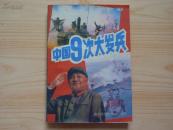 《中国九次大发兵》1992年一版一印