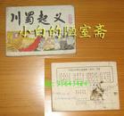 天津人民美术出版社《川蜀起义》-《宋史》之六84年1版1印