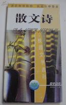 散文诗 校园文学选刊 2004.7-8