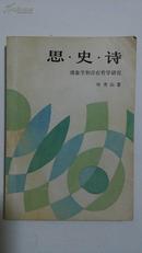 思.史.诗:现象学和存在哲学研究 （一版一印）