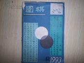 围棋1993.6