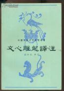 文心雕龙译注