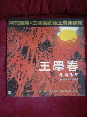 百家畫庫 中國美術(shù)家王學(xué)春花鳥作品