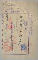 1951年霍邱河口同业公会统一发票（钤印，带1949年税票1枚）