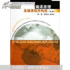 普通高校计算机专业精品教材系列：编译原理及编译程序构造（第2版）