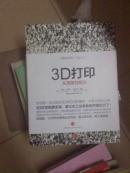 3D打印：从想象到现实