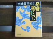 奇货居くべし―春风篇 (中公文库) 宫城谷 昌光  (著)