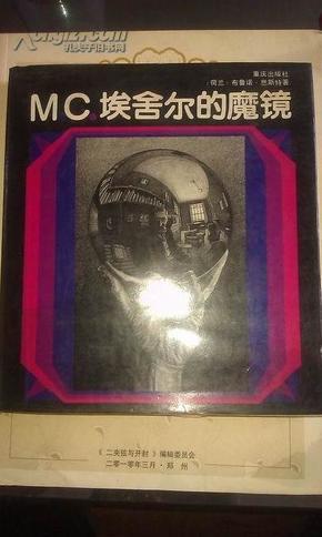 M.C.埃舍尔的魔镜