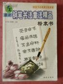 最新钢笔书法章法精品 楷隶书