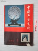 创刊号：中国工艺美术