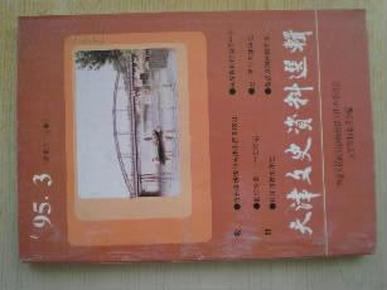 909027《天津文史资料选辑》第67辑.政协天津文史.32开.平装.1995年.8元