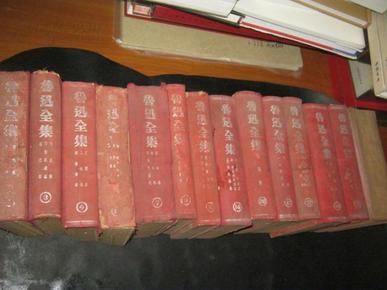鲁迅全集  (1、3、4、5、7、9、10、12、14、15、16、17、19、20)  14本合售