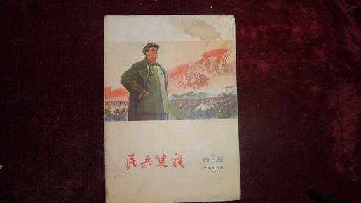 1976年，《民兵建设》19-20