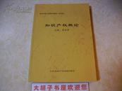 知识产权工程师培训教材(试用本) <<知识产权概论>>