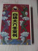 中国古代思想研究参考资料《天下第一奇书：白话大六壬全书》