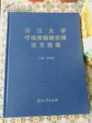 浙江大学呼吸疾病研究所论文选集（CIP）1版1印