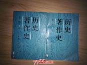 历史著作史（上卷 第二分册）           ---- 【包邮-挂】