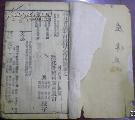 光緒二十八年仲冬《曲江書屋新訂批注左傳快讀》卷七（文公）/杜預(yù)元?jiǎng)P原注 陸元朗德明音義 宋林堯叟唐翁 朱申周翰參注 本朝李驊天閑 陸浩大瀛批評(píng) 同學(xué)諸子參閱 善化李紹松駿喦選訂