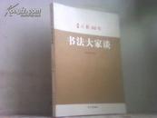 《书法报30年·书法大家谈》 -- 书法报30年纪念丛书