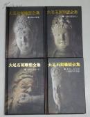 大足石刻雕塑全集（无书盒！64开！精装四卷全）