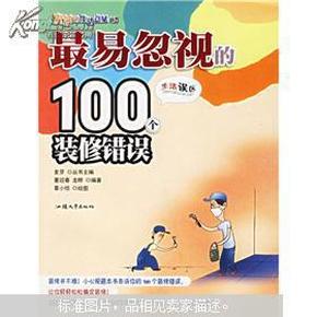 最易忽视的100个装修错误