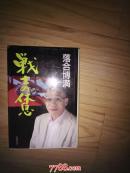 日本原版：战士の休息         作者是 前日本职棒选手           ---- 【包邮-挂】