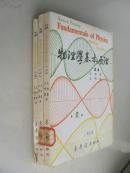 物理學(xué)基本原理（一、二、三）   東華書局印行