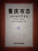 重庆市志《对外经济贸易志》1986~2005 【精装本】