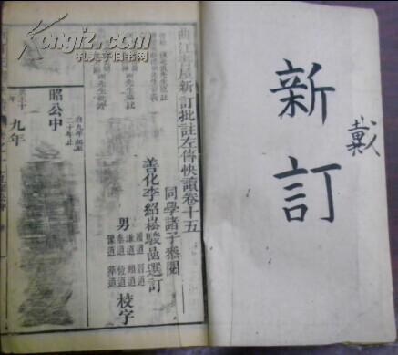 光緒二十八年仲冬《曲江書屋新訂批注左傳快讀》卷十五（昭公中）/杜預(yù)元?jiǎng)P原注 陸元朗德明音義 宋林堯叟唐翁 朱申周翰參注 本朝李驊天閑 陸浩大瀛批評(píng) 同學(xué)諸子參閱 善化李紹松駿喦選訂