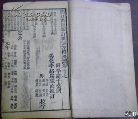 光緒二十八年仲冬《曲江書屋新訂批注左傳快讀》卷十七（定公）/杜預(yù)元?jiǎng)P原注 陸元朗德明音義 宋林堯叟唐翁 朱申周翰參注 本朝李驊天閑 陸浩大瀛批評(píng) 同學(xué)諸子參閱 善化李紹松駿喦選訂