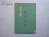 蓝瑛《澄观图册》活页1套12幅全附一份图册说明 1985年一版一印