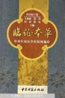 臨證本草：劉啟庭醫(yī)學(xué)經(jīng)驗(yàn)續(xù)編(789頁(yè)）{滿百元八折}