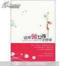 這樣做女孩才好命