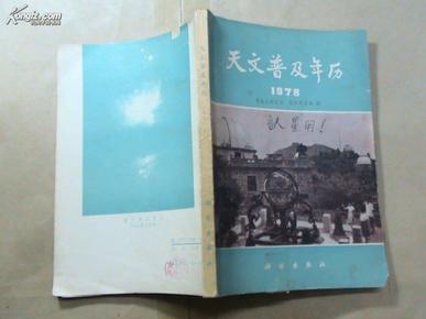 天文普及年历（1978）