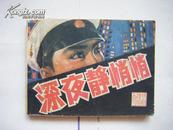 《深夜静悄悄》64开连环画 1981年1版1印 戏剧连环画册