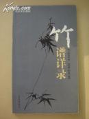 竹谱详录（图文本）（1版1印）