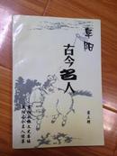 阜阳古今名人 续集（第三辑）仅印1000册