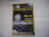中国国家天文 2012年4期 总第57期