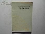 人民公社花如锦——曲艺集    ( 包括：快板 秧歌 鼓词等；1960年1版1印.6500册；85品）