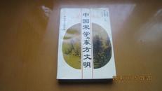 中国宋学与东方文明(800册)