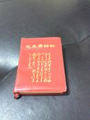 **精品红宝书1967年10月北京版【毛主席诗词】一册完整近全品，有林彪题词！此乃**初期版本！