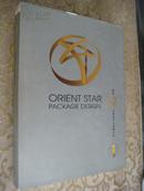 首届东方之星包装设计大奖赛作品 ORIENT STAR PACKAGE DESIGN - 精装带封套
