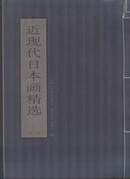 《近代日本画精选》线装一册全   天津美术出版社  印量2500册  2005年 出版