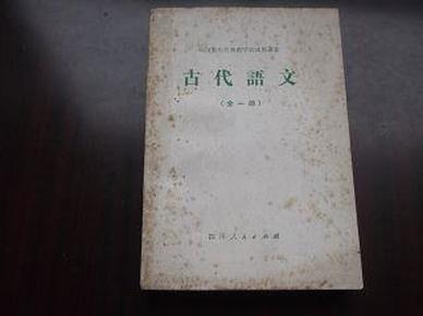 古代语文  （全一册）