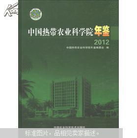 中国热带农业科学院年鉴（2012）
