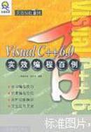 Visual C++ 6.0实效编程百例（无光盘）